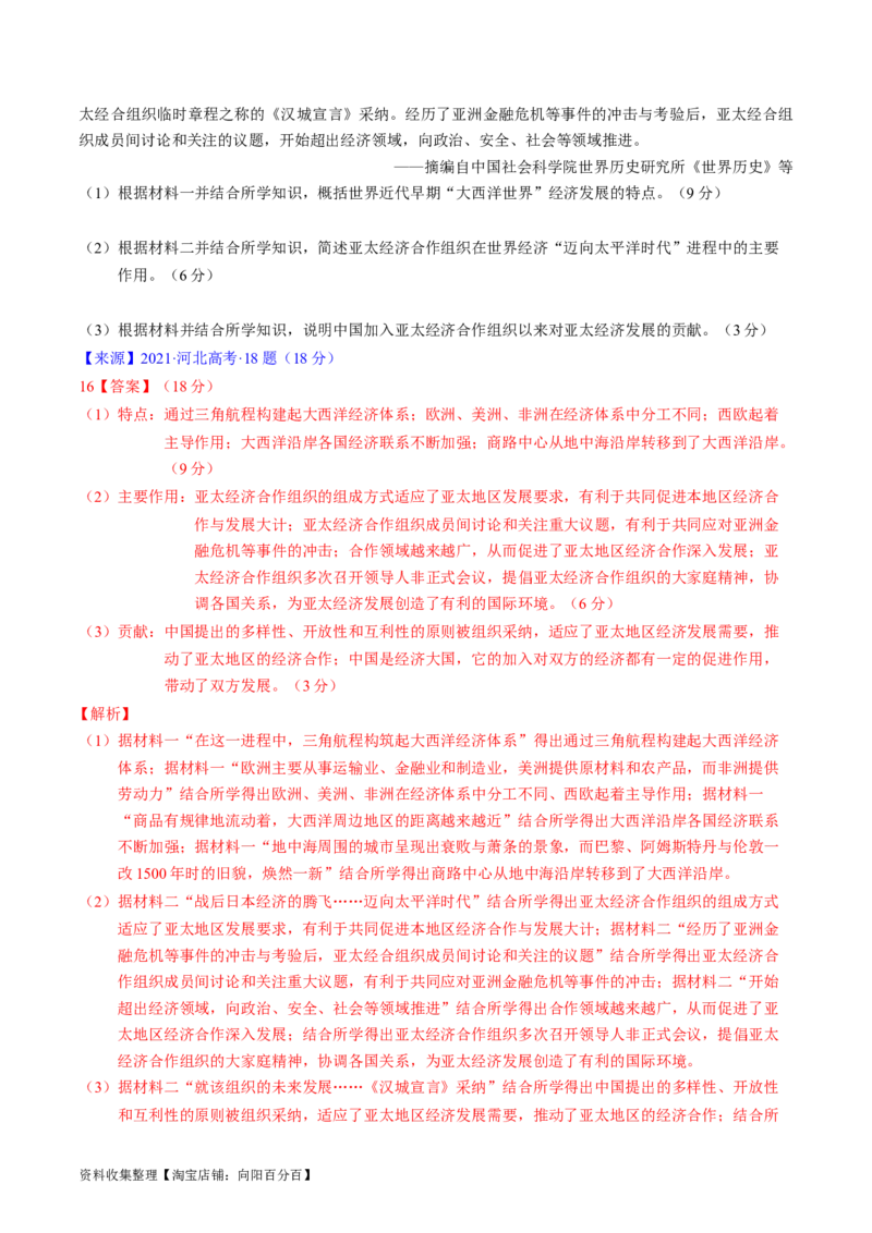 专题09走向整体的世界与资本主义制度的确立（解析版）_07高考历史_通用版（老高考）复习资料_2024年复习资料_完五年（2019-2023）高考历史真题分项汇编（全国通用）