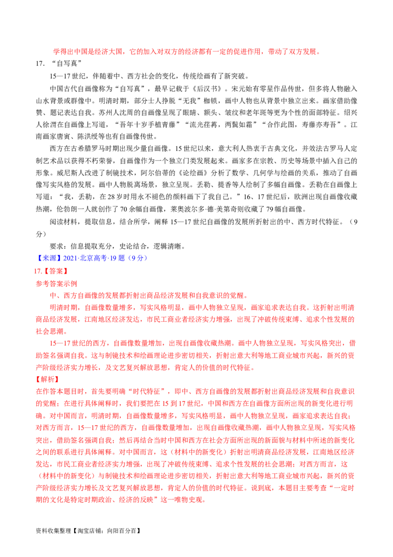 专题09走向整体的世界与资本主义制度的确立（解析版）_07高考历史_通用版（老高考）复习资料_2024年复习资料_完五年（2019-2023）高考历史真题分项汇编（全国通用）