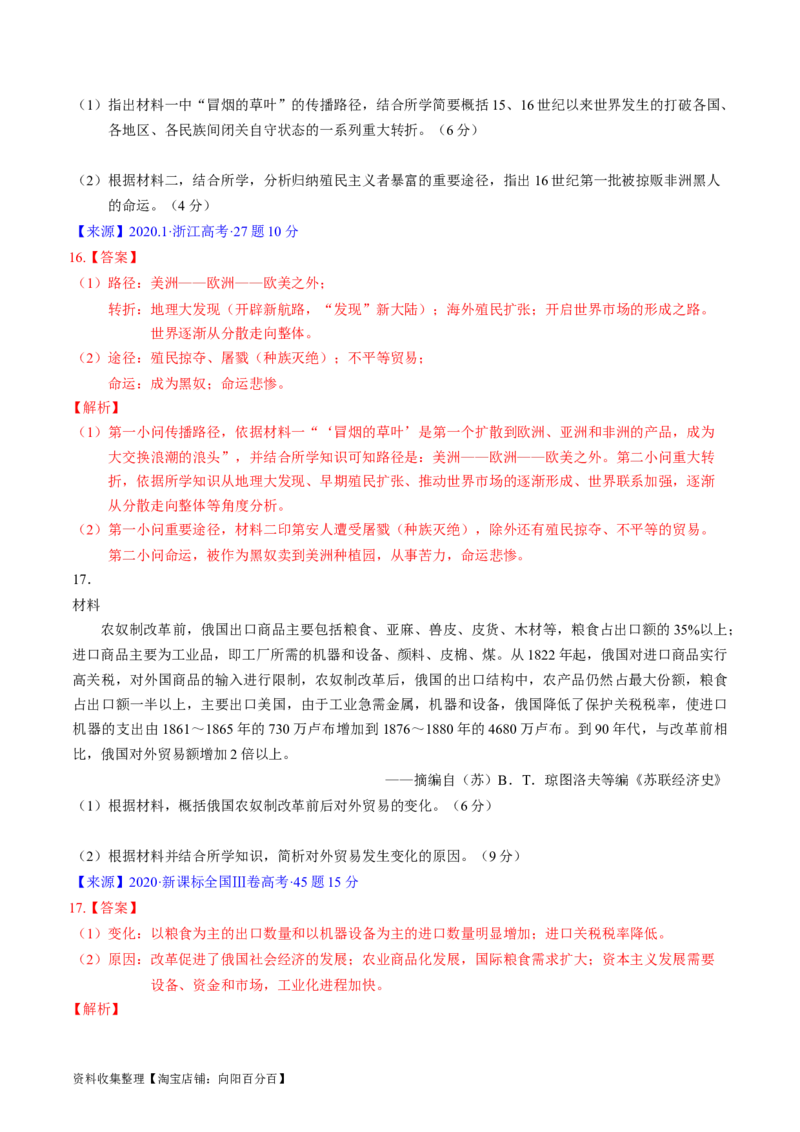 专题09走向整体的世界与资本主义制度的确立（解析版）_07高考历史_通用版（老高考）复习资料_2024年复习资料_完五年（2019-2023）高考历史真题分项汇编（全国通用）