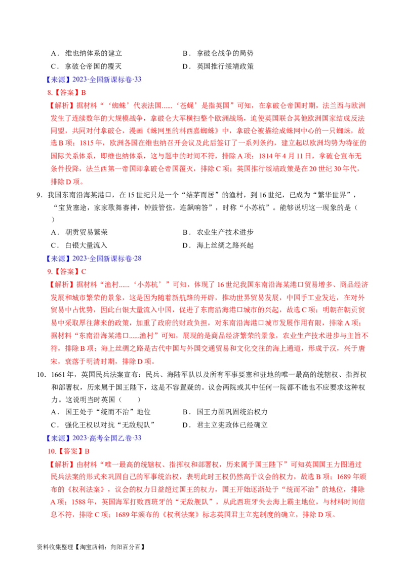 专题09走向整体的世界与资本主义制度的确立（解析版）_07高考历史_通用版（老高考）复习资料_2024年复习资料_完五年（2019-2023）高考历史真题分项汇编（全国通用）