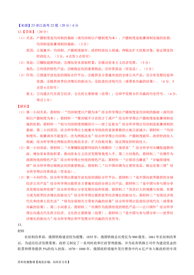 专题09走向整体的世界与资本主义制度的确立（解析版）_07高考历史_通用版（老高考）复习资料_2024年复习资料_完五年（2019-2023）高考历史真题分项汇编（全国通用）