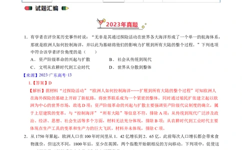 专题09走向整体的世界与资本主义制度的确立（解析版）_07高考历史_通用版（老高考）复习资料_2024年复习资料_完五年（2019-2023）高考历史真题分项汇编（全国通用）