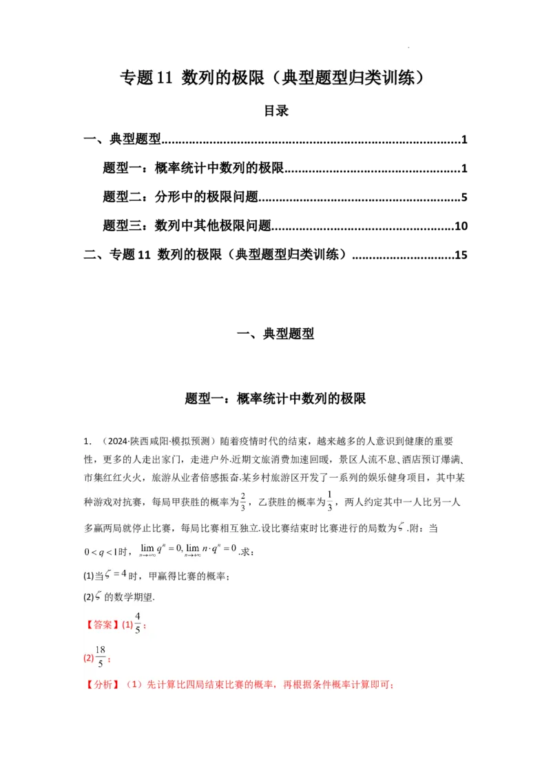 专题11数列的极限（典型题型归类训练）(解析版）_02高考数学_2025年新高考资料_二轮复习_解题思路训练2025年高考数学复习解答题提优秘籍（新高考专用）