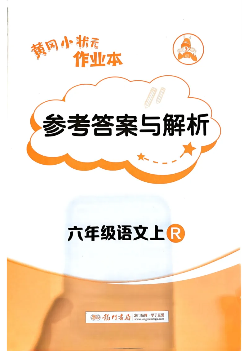 六年级语文上册人教版《黄冈小状元作业本》答案解析_25秋《黄冈小状元》系列_25秋1-6年级语文上册《黄冈小状元作业本》（有答案）_答案