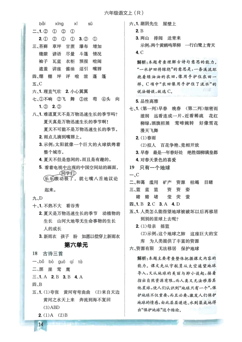 六年级语文上册人教版《黄冈小状元作业本》答案解析_25秋《黄冈小状元》系列_25秋1-6年级语文上册《黄冈小状元作业本》（有答案）_答案