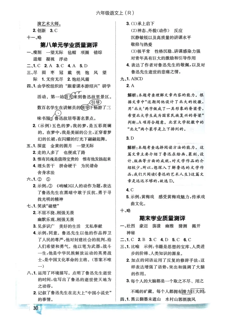 六年级语文上册人教版《黄冈小状元作业本》答案解析_25秋《黄冈小状元》系列_25秋1-6年级语文上册《黄冈小状元作业本》（有答案）_答案