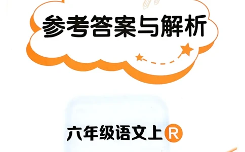 六年级语文上册人教版《黄冈小状元作业本》答案解析_25秋《黄冈小状元》系列_25秋1-6年级语文上册《黄冈小状元作业本》（有答案）_答案