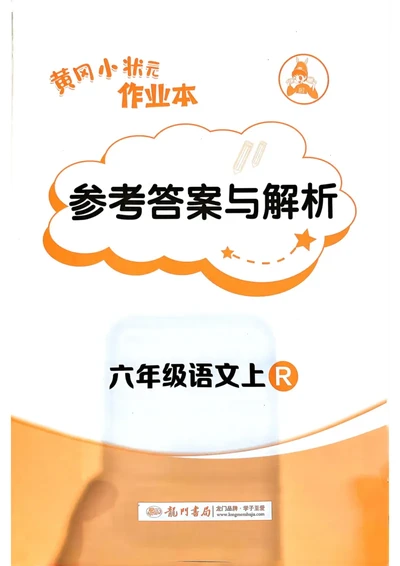六年级语文上册人教版《黄冈小状元作业本》答案解析_25秋《黄冈小状元》系列_25秋1-6年级语文上册《黄冈小状元作业本》（有答案）_答案