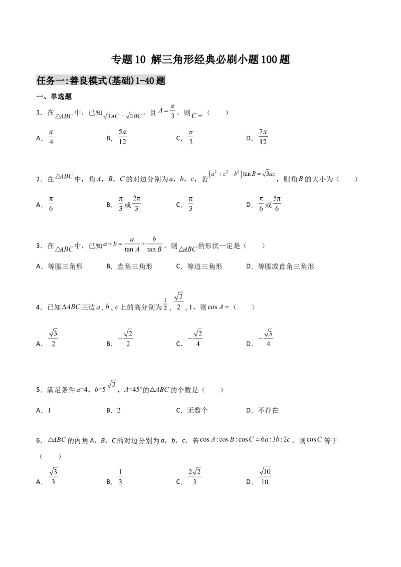 专题10解三角形经典必刷小题100题(原卷版)_02高考数学_新高考复习资料_2022年新高考资料_千题百练2022高考数学