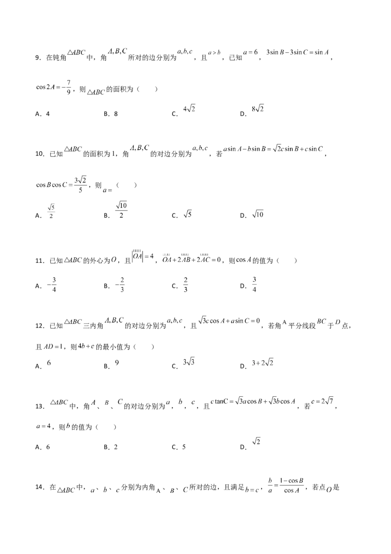专题10解三角形经典必刷小题100题(原卷版)_02高考数学_新高考复习资料_2022年新高考资料_千题百练2022高考数学