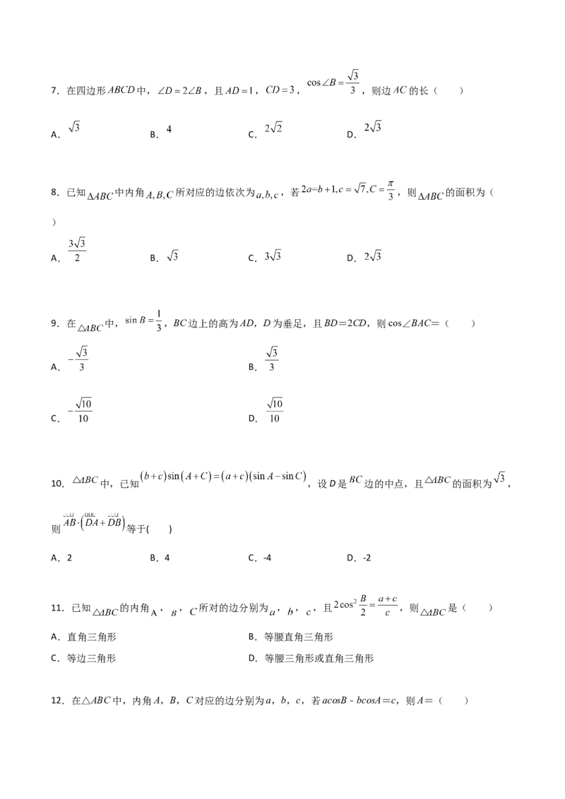 专题10解三角形经典必刷小题100题(原卷版)_02高考数学_新高考复习资料_2022年新高考资料_千题百练2022高考数学