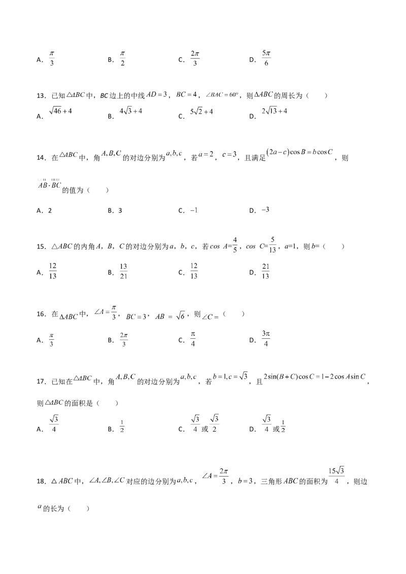 专题10解三角形经典必刷小题100题(原卷版)_02高考数学_新高考复习资料_2022年新高考资料_千题百练2022高考数学