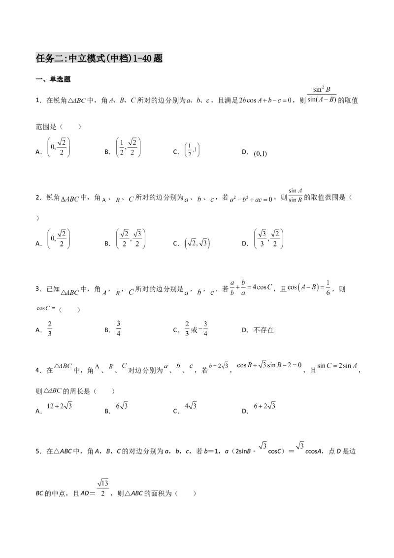 专题10解三角形经典必刷小题100题(原卷版)_02高考数学_新高考复习资料_2022年新高考资料_千题百练2022高考数学