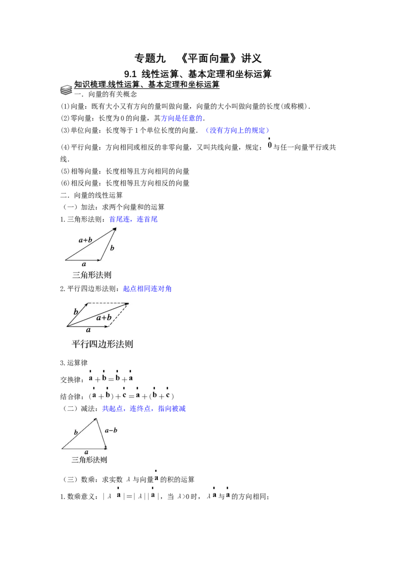 专题09平面向量9.1线性运算、基本定理和坐标运算题型归纳讲义-2022届高三数学一轮复习（解析版）_02高考数学_新高考复习资料_2022年新高考资料