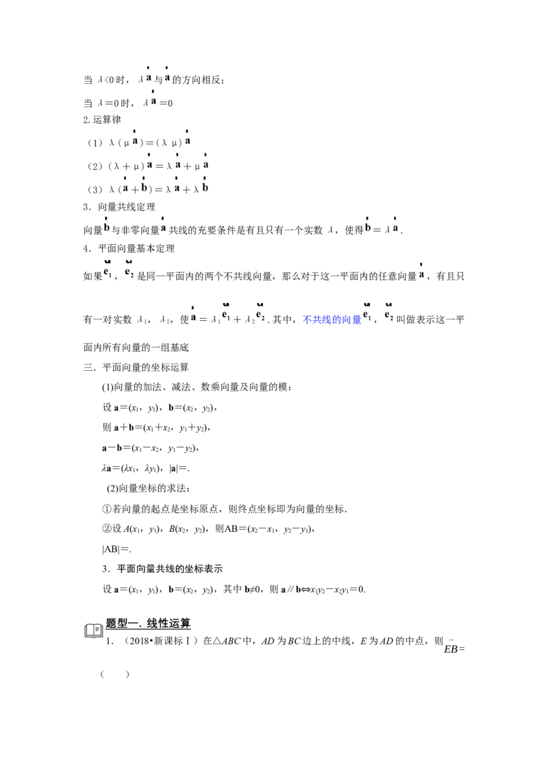 专题09平面向量9.1线性运算、基本定理和坐标运算题型归纳讲义-2022届高三数学一轮复习（解析版）_02高考数学_新高考复习资料_2022年新高考资料