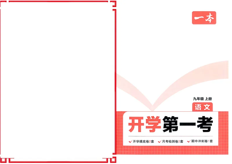 2025版预备新初三语文：开学第一考_25秋《一本》系列_25版一本系列_一本预备新初三语数英物化25年