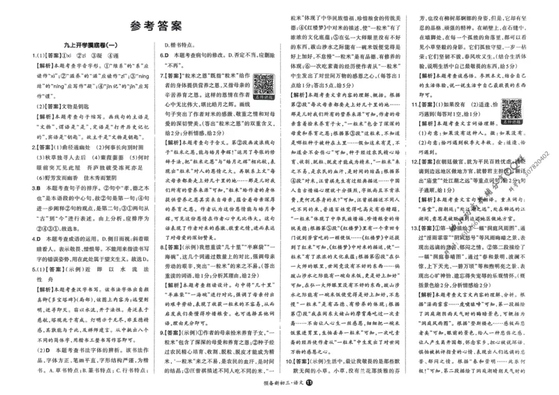 2025版预备新初三语文：开学第一考_25秋《一本》系列_25版一本系列_一本预备新初三语数英物化25年