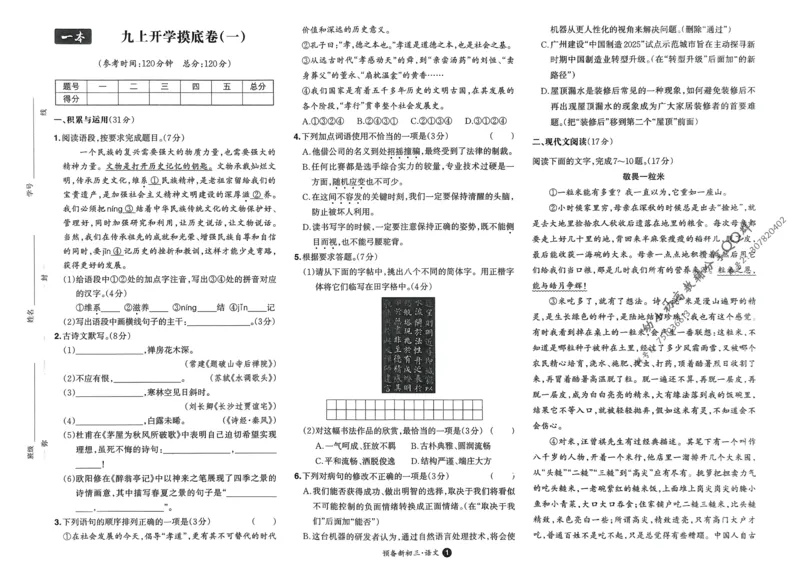 2025版预备新初三语文：开学第一考_25秋《一本》系列_25版一本系列_一本预备新初三语数英物化25年