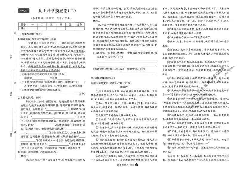 2025版预备新初三语文：开学第一考_25秋《一本》系列_25版一本系列_一本预备新初三语数英物化25年