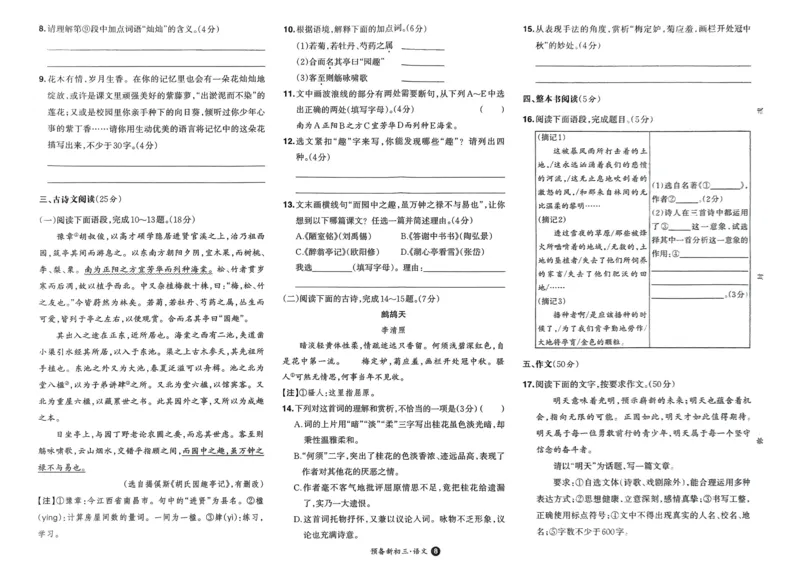 2025版预备新初三语文：开学第一考_25秋《一本》系列_25版一本系列_一本预备新初三语数英物化25年