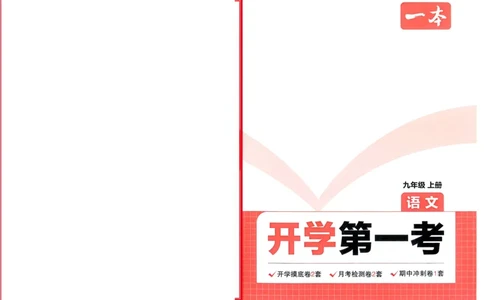 2025版预备新初三语文：开学第一考_25秋《一本》系列_25版一本系列_一本预备新初三语数英物化25年