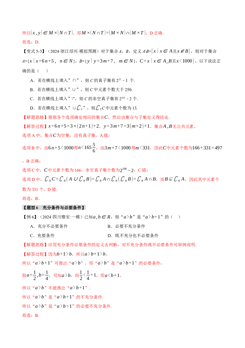 专题1.1集合与常用逻辑用语七大题型（讲义）（举一反三）（新高考专用）（解析版）_02高考数学_2025年新高考资料_二轮复习_一、热点题型篇