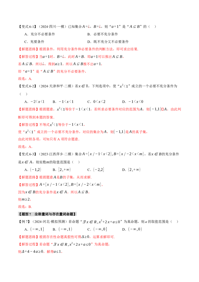 专题1.1集合与常用逻辑用语七大题型（讲义）（举一反三）（新高考专用）（解析版）_02高考数学_2025年新高考资料_二轮复习_一、热点题型篇