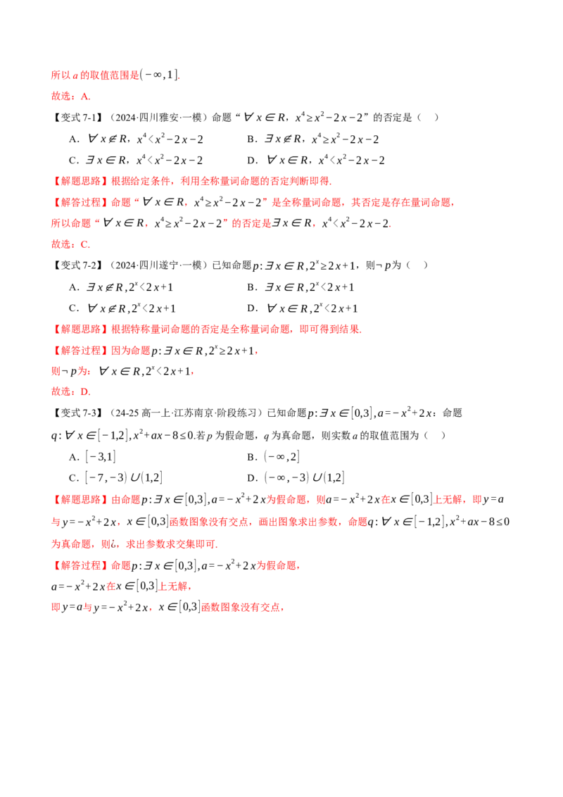 专题1.1集合与常用逻辑用语七大题型（讲义）（举一反三）（新高考专用）（解析版）_02高考数学_2025年新高考资料_二轮复习_一、热点题型篇
