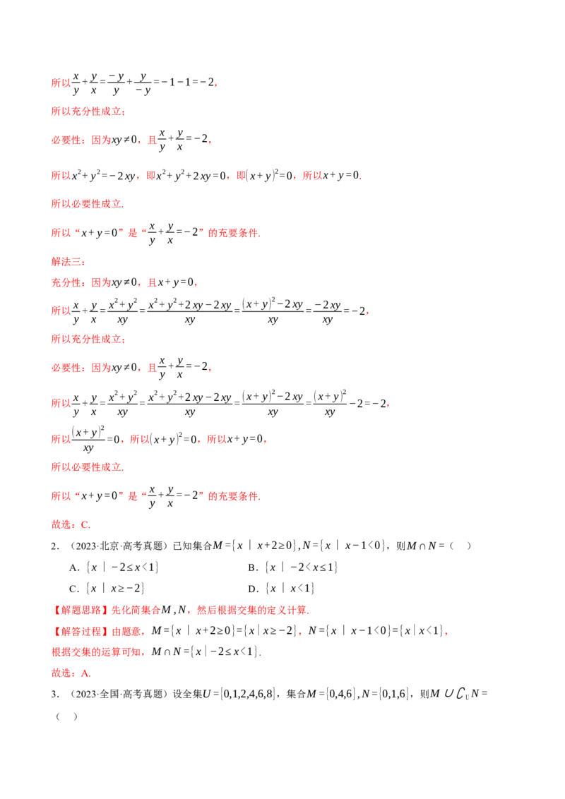 专题1.1集合与常用逻辑用语七大题型（讲义）（举一反三）（新高考专用）（解析版）_02高考数学_2025年新高考资料_二轮复习_一、热点题型篇
