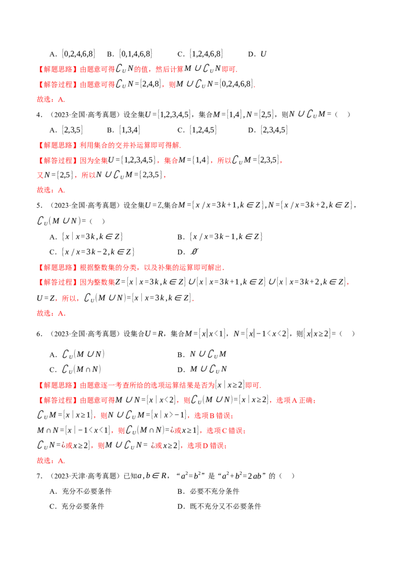 专题1.1集合与常用逻辑用语七大题型（讲义）（举一反三）（新高考专用）（解析版）_02高考数学_2025年新高考资料_二轮复习_一、热点题型篇