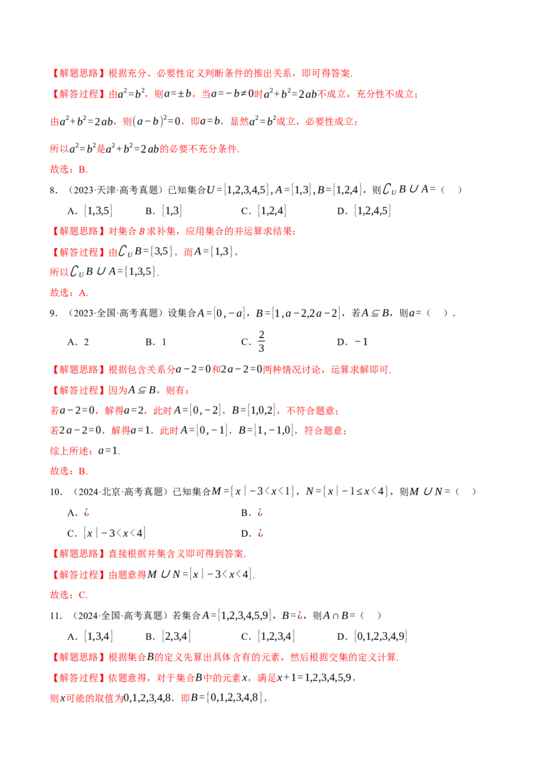 专题1.1集合与常用逻辑用语七大题型（讲义）（举一反三）（新高考专用）（解析版）_02高考数学_2025年新高考资料_二轮复习_一、热点题型篇