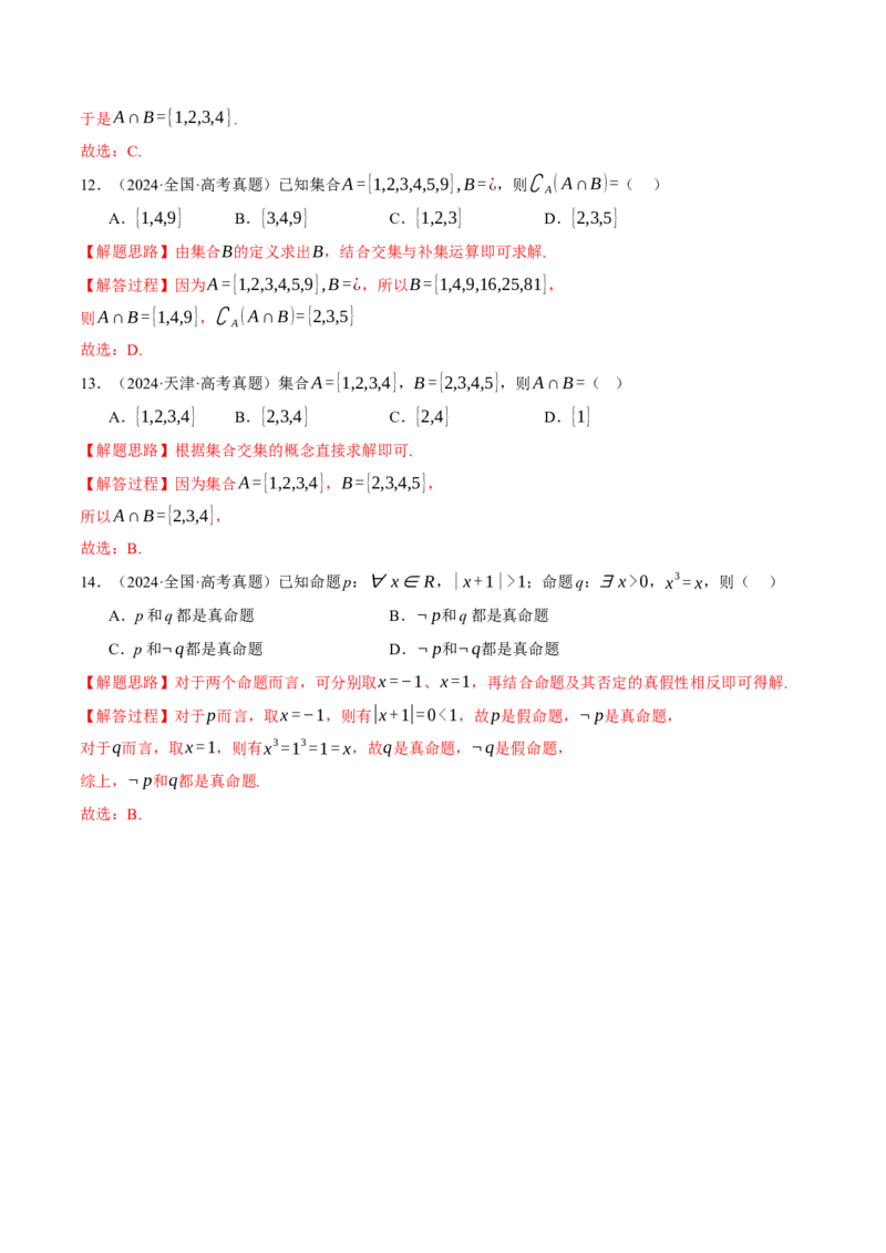 专题1.1集合与常用逻辑用语七大题型（讲义）（举一反三）（新高考专用）（解析版）_02高考数学_2025年新高考资料_二轮复习_一、热点题型篇