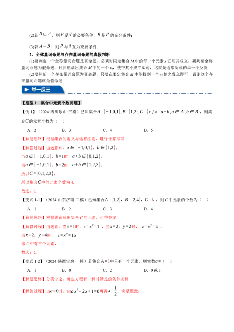 专题1.1集合与常用逻辑用语七大题型（讲义）（举一反三）（新高考专用）（解析版）_02高考数学_2025年新高考资料_二轮复习_一、热点题型篇