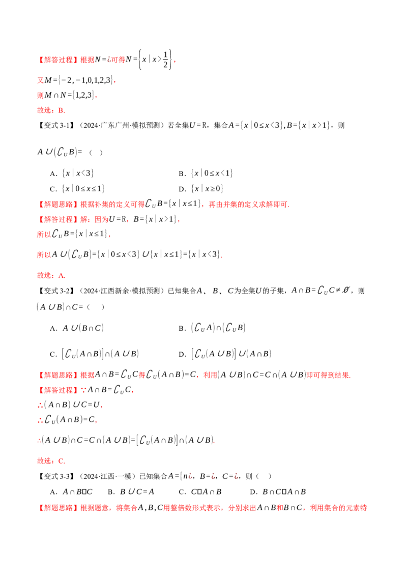 专题1.1集合与常用逻辑用语七大题型（讲义）（举一反三）（新高考专用）（解析版）_02高考数学_2025年新高考资料_二轮复习_一、热点题型篇