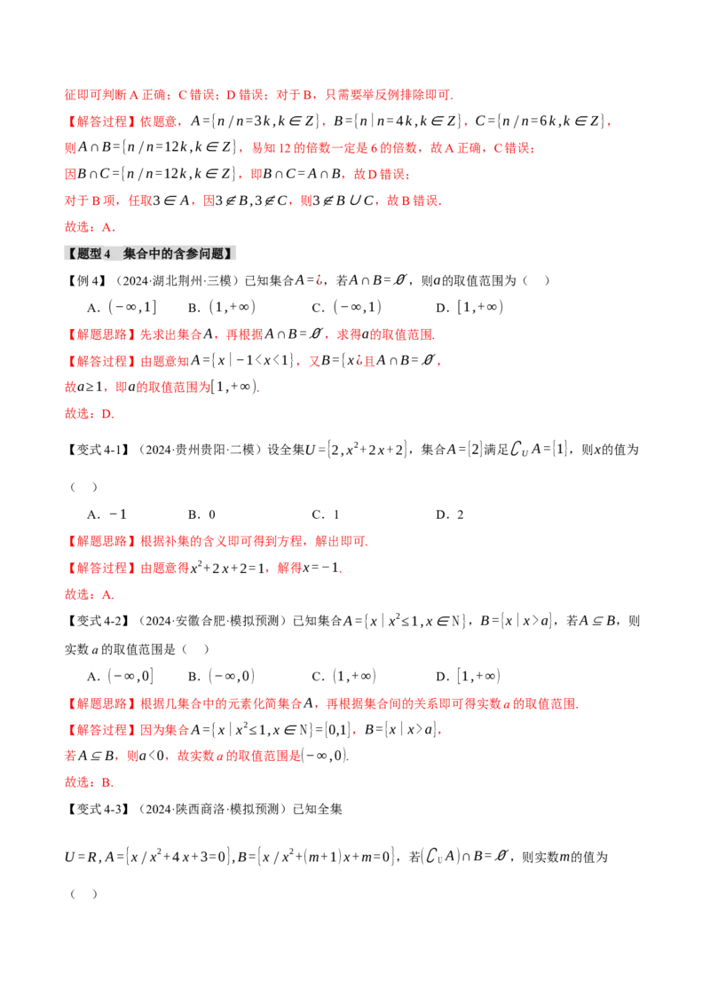 专题1.1集合与常用逻辑用语七大题型（讲义）（举一反三）（新高考专用）（解析版）_02高考数学_2025年新高考资料_二轮复习_一、热点题型篇