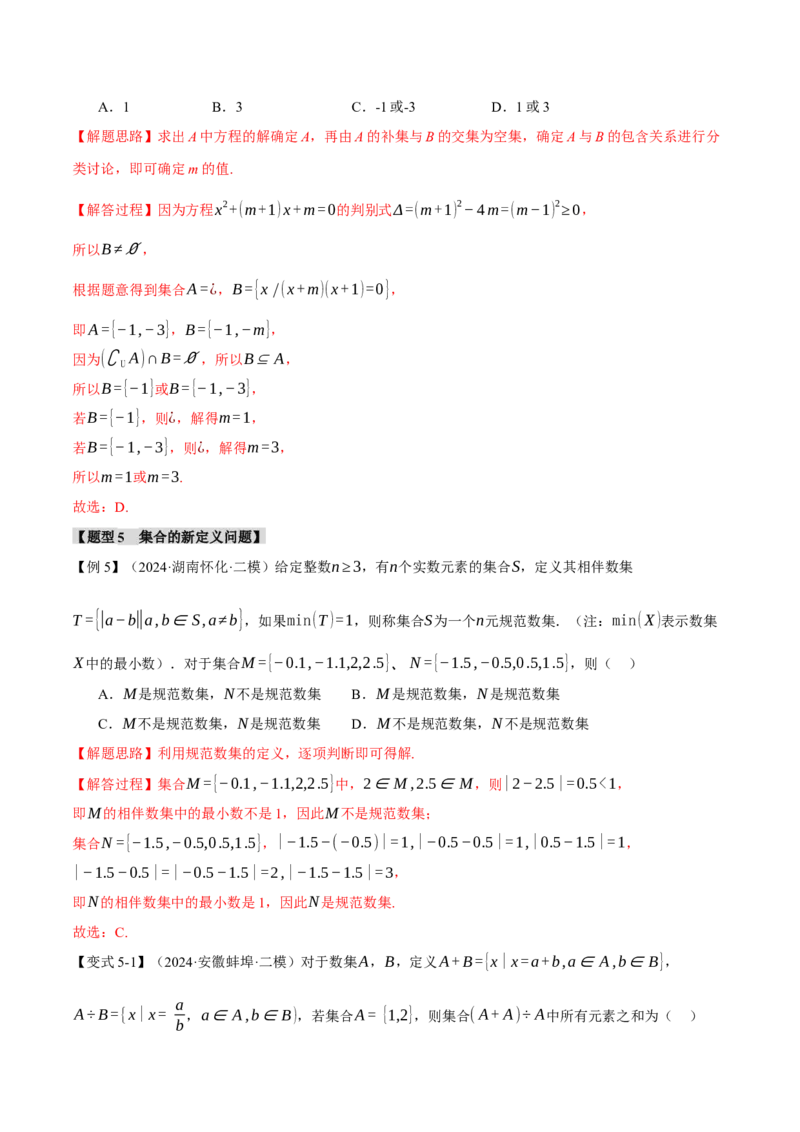 专题1.1集合与常用逻辑用语七大题型（讲义）（举一反三）（新高考专用）（解析版）_02高考数学_2025年新高考资料_二轮复习_一、热点题型篇