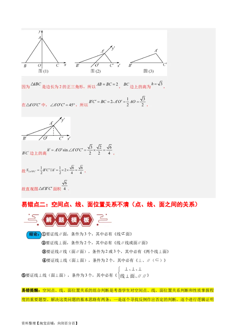 专题09立体几何（5大易错点分析+解题模板+举一反三+易错题通关）-备战2024年高考数学考试易错题（新高考专用）（解析版）_02高考数学_新高考复习资料_2024年新高考资料_专项复习资料