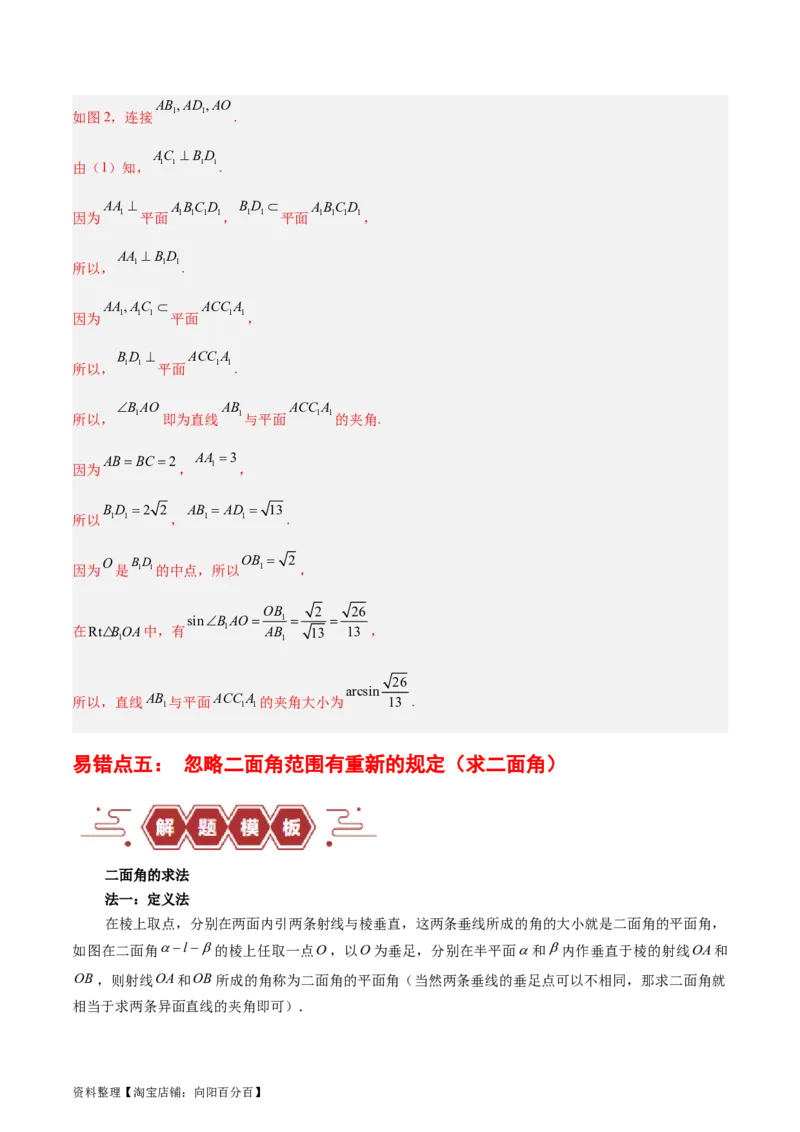 专题09立体几何（5大易错点分析+解题模板+举一反三+易错题通关）-备战2024年高考数学考试易错题（新高考专用）（解析版）_02高考数学_新高考复习资料_2024年新高考资料_专项复习资料