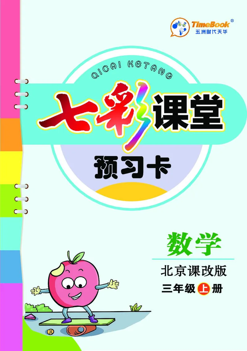 三年级数学上册北京版《七彩课堂》预习卡_1-6年级《七彩课堂》预习卡_1-6年级数学上册北京版《七彩课堂》预习卡
