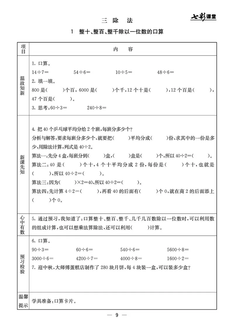 三年级数学上册北京版《七彩课堂》预习卡_1-6年级《七彩课堂》预习卡_1-6年级数学上册北京版《七彩课堂》预习卡