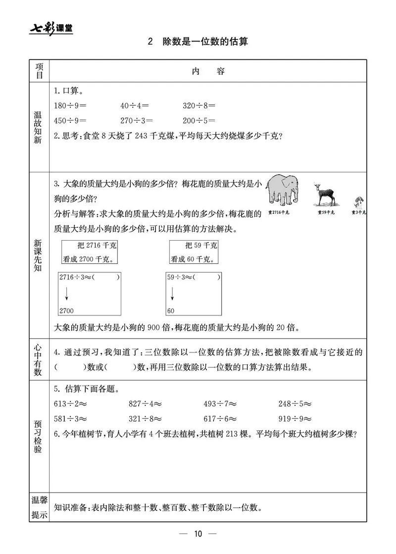 三年级数学上册北京版《七彩课堂》预习卡_1-6年级《七彩课堂》预习卡_1-6年级数学上册北京版《七彩课堂》预习卡