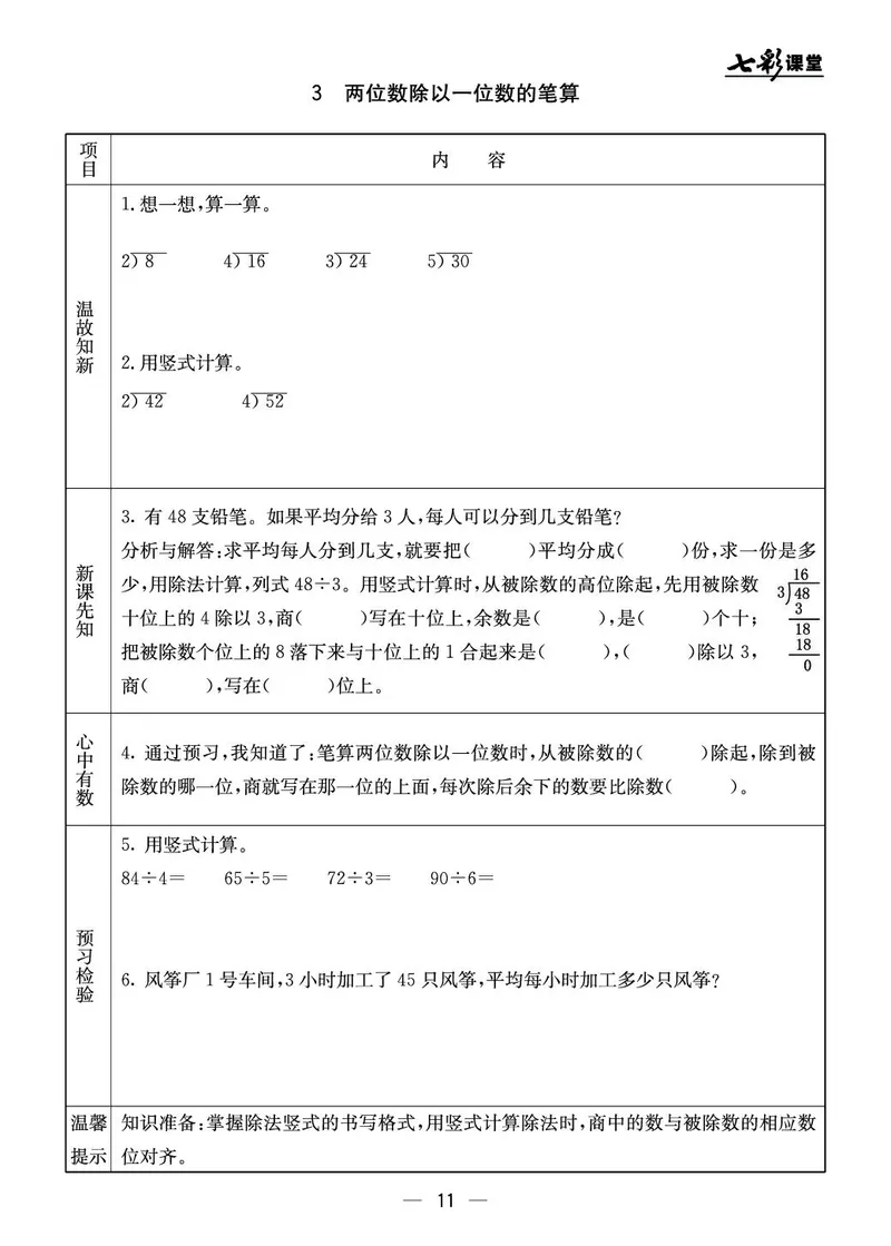 三年级数学上册北京版《七彩课堂》预习卡_1-6年级《七彩课堂》预习卡_1-6年级数学上册北京版《七彩课堂》预习卡