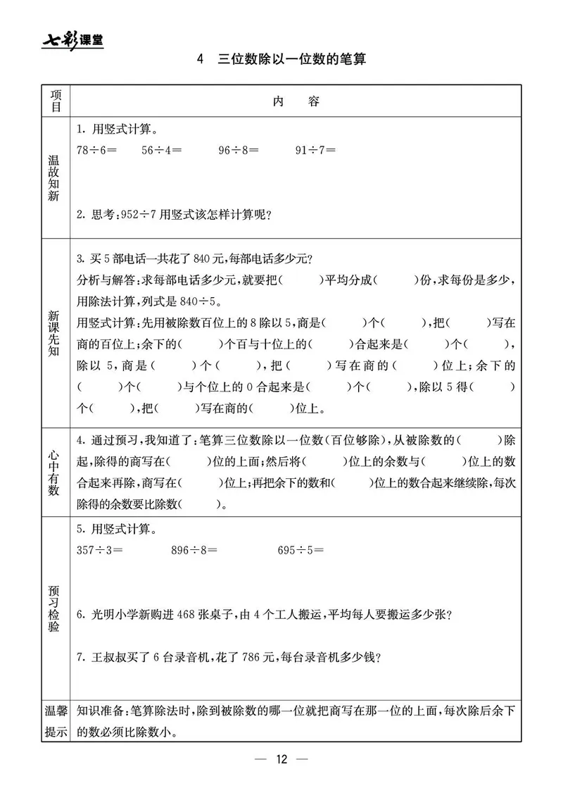 三年级数学上册北京版《七彩课堂》预习卡_1-6年级《七彩课堂》预习卡_1-6年级数学上册北京版《七彩课堂》预习卡