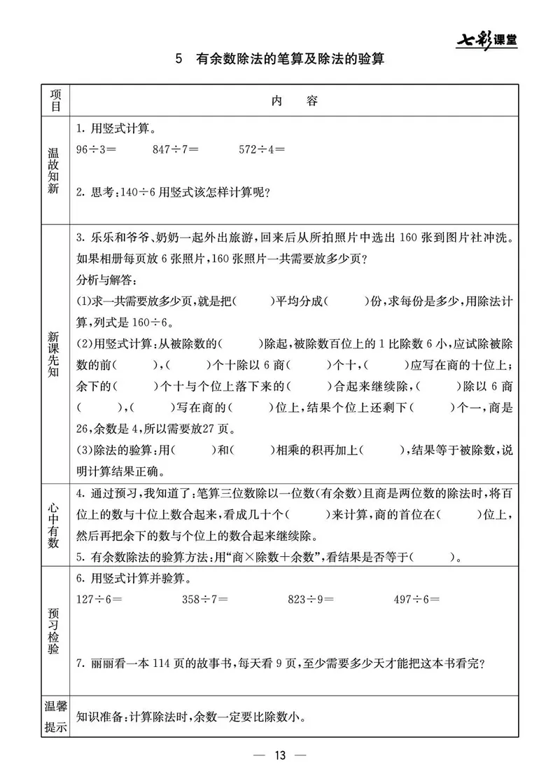 三年级数学上册北京版《七彩课堂》预习卡_1-6年级《七彩课堂》预习卡_1-6年级数学上册北京版《七彩课堂》预习卡