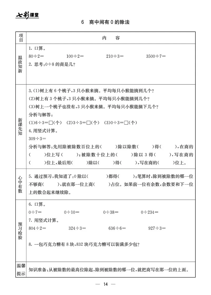 三年级数学上册北京版《七彩课堂》预习卡_1-6年级《七彩课堂》预习卡_1-6年级数学上册北京版《七彩课堂》预习卡