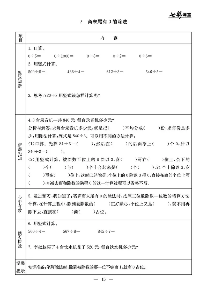 三年级数学上册北京版《七彩课堂》预习卡_1-6年级《七彩课堂》预习卡_1-6年级数学上册北京版《七彩课堂》预习卡