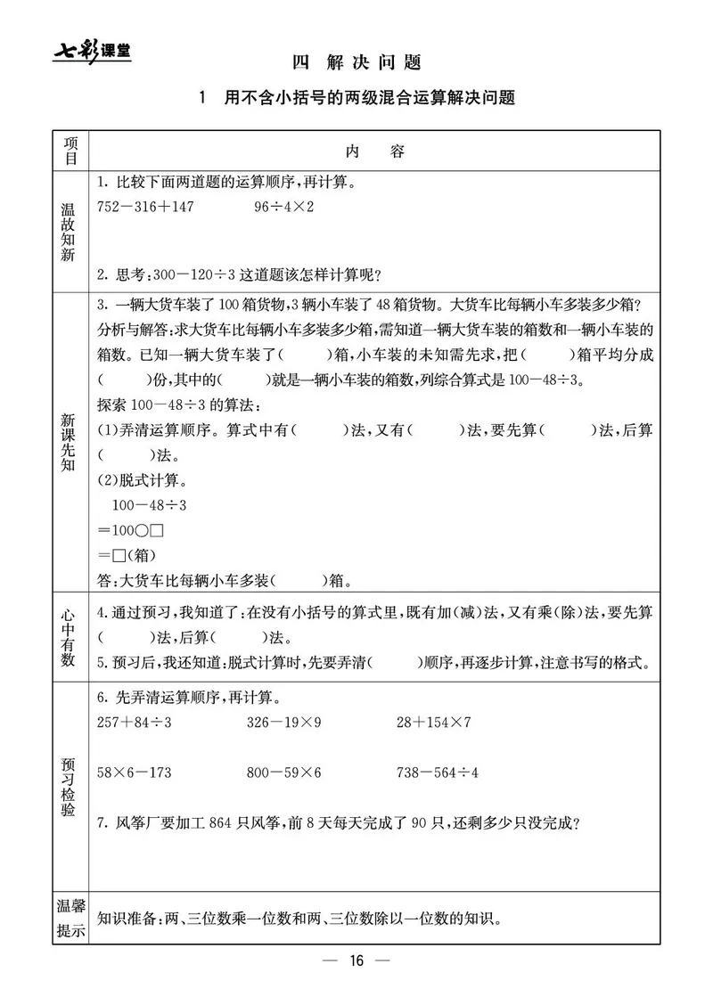 三年级数学上册北京版《七彩课堂》预习卡_1-6年级《七彩课堂》预习卡_1-6年级数学上册北京版《七彩课堂》预习卡