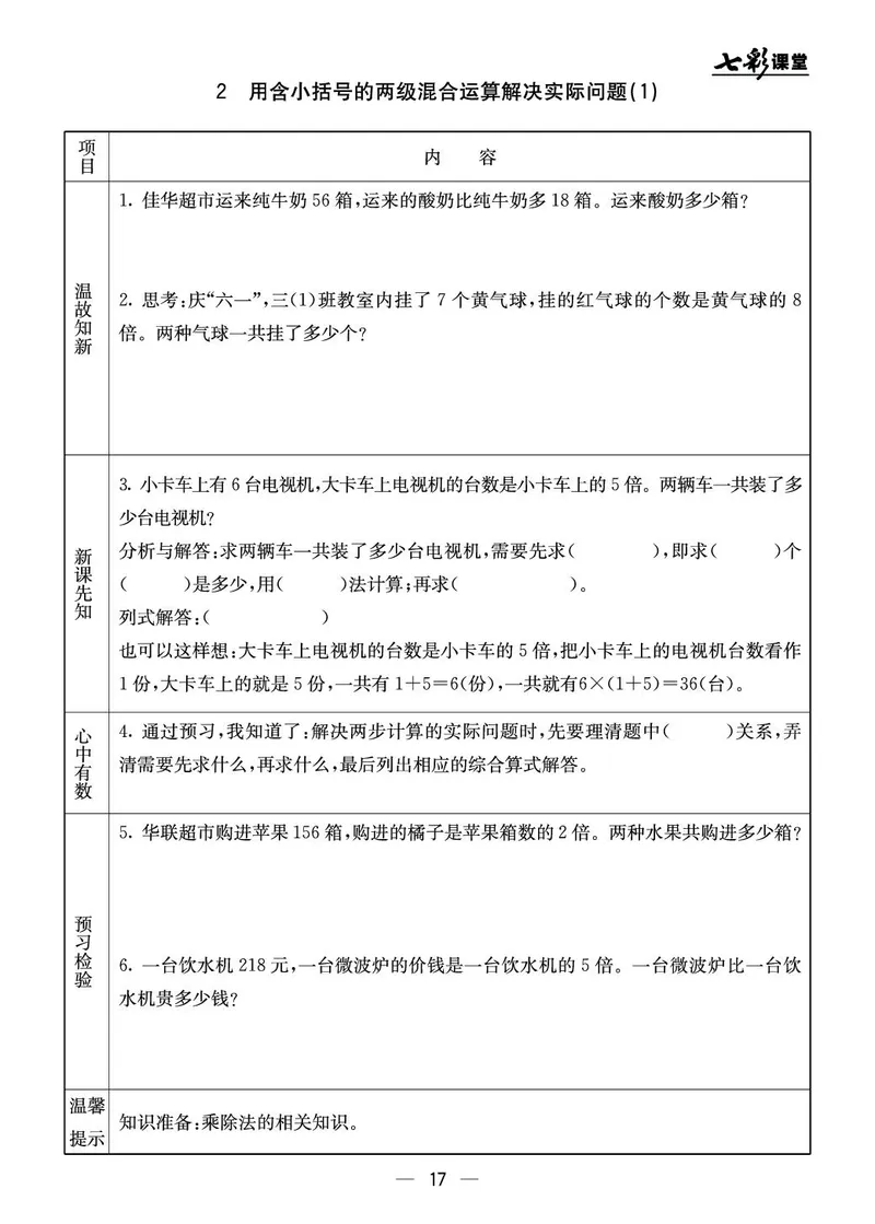 三年级数学上册北京版《七彩课堂》预习卡_1-6年级《七彩课堂》预习卡_1-6年级数学上册北京版《七彩课堂》预习卡