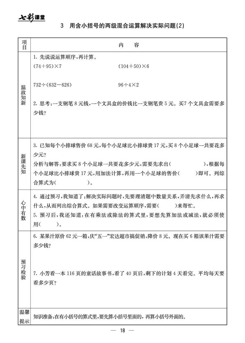 三年级数学上册北京版《七彩课堂》预习卡_1-6年级《七彩课堂》预习卡_1-6年级数学上册北京版《七彩课堂》预习卡