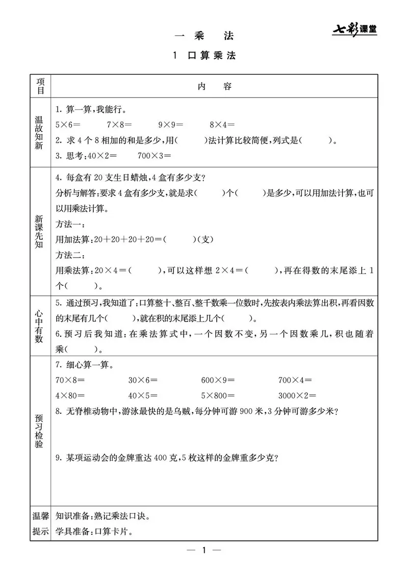 三年级数学上册北京版《七彩课堂》预习卡_1-6年级《七彩课堂》预习卡_1-6年级数学上册北京版《七彩课堂》预习卡
